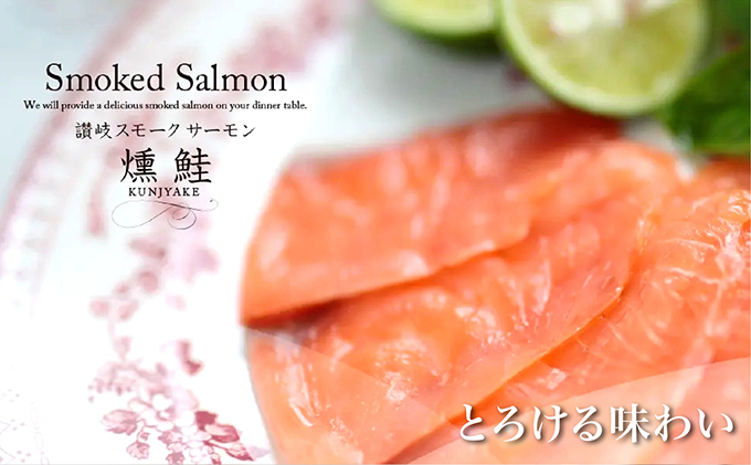 香川県東かがわ市のふるさと納税 讃岐の極上スモークサーモンスライス300g（150ｇ×2P） 魚貝類 加工食品 美味しい脂 濃い旨味 ノルウェー産 アトランティックサーモン