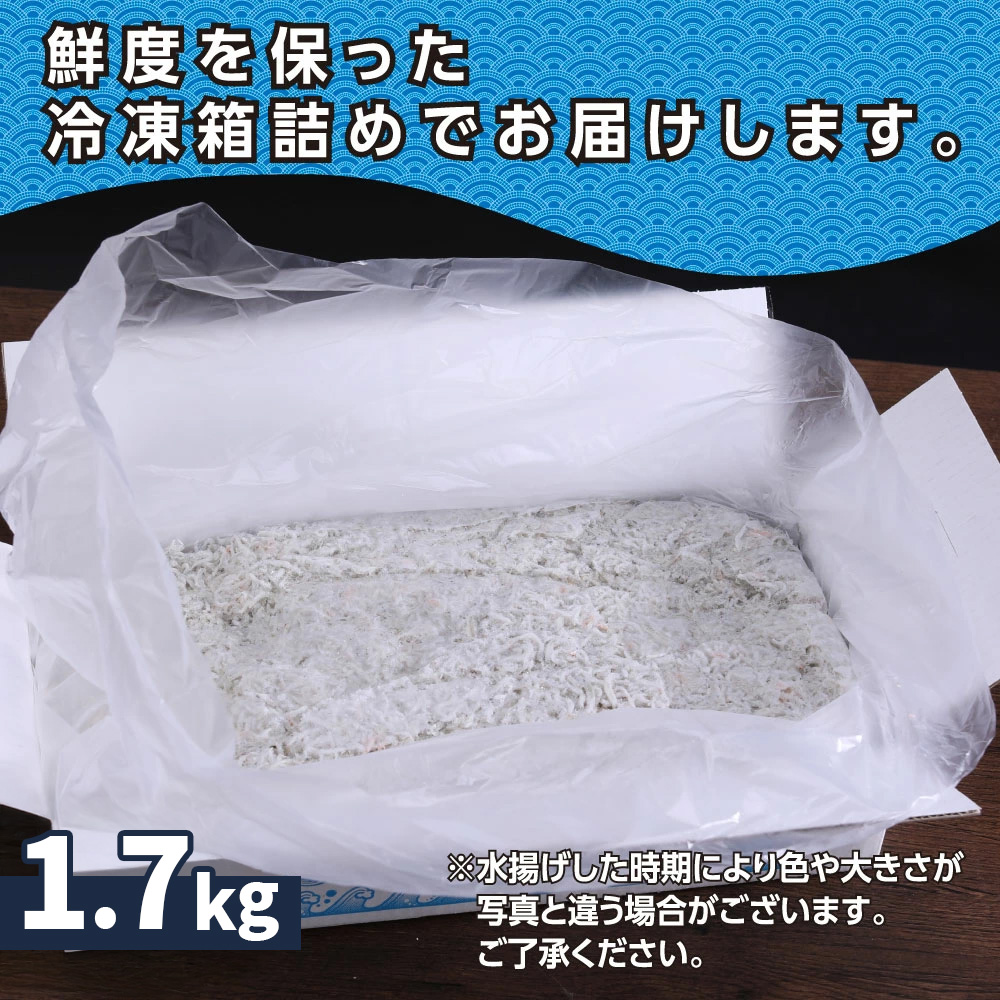 MMK006　訳あり釜揚げシラス1.7kg 高知県産 釜揚げしらす 簡易梱包 わけあり 不揃い シラス 国産 釜揚げ 新鮮 しらす丼 海鮮丼 お茶漬け 冷凍配送 塩分控えめ お取り寄せ