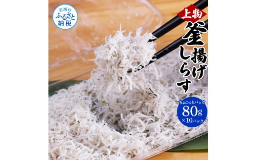 MMK001　釜揚げシラスちょこっとパック 高知県産 釜揚げしらす (80g×10パック) 簡易梱包 シラス 国産 釜揚げ 新鮮 しらす丼 海鮮丼 お茶漬け 10人前 冷凍配送 塩分控えめ お取り寄せ