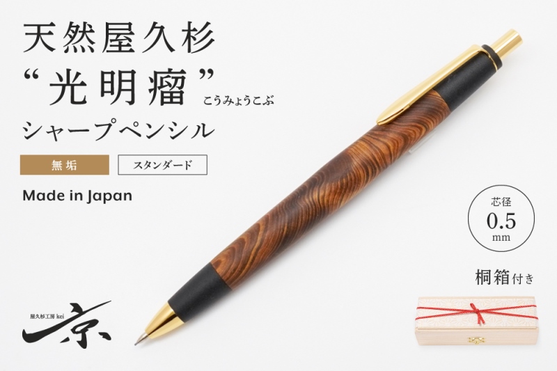 天然屋久杉【光明瘤】無垢シャープペンシル(0.5mm)1本 〈 高級