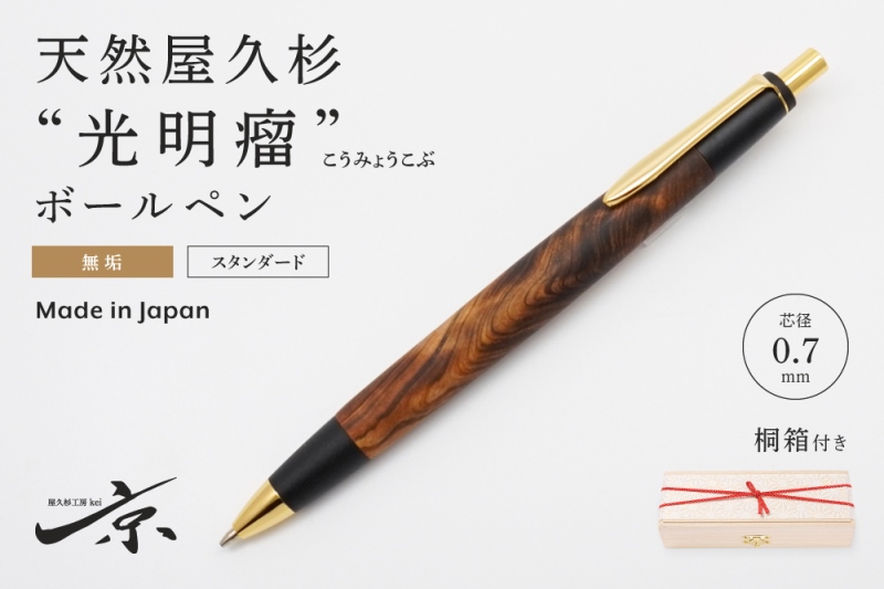 屋久杉工房京 無垢 光明瘤 ボールペン 2本セット 屋久杉工房京 無垢 光明瘤 ボールペン 2本セット 屋久杉工房京