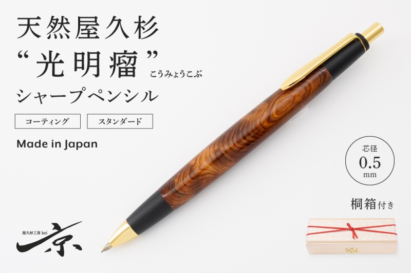 屋久杉【光明瘤】シャープペンシル 天然屋久杉【光明瘤】シャープペンシル(0.5mm)1本 〈 ペン 文具