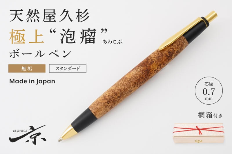 【特別セール品】 天然屋久杉【極上泡瘤】無垢ボールペン(0.7mm)1本〈 ペン 文具 筆記具