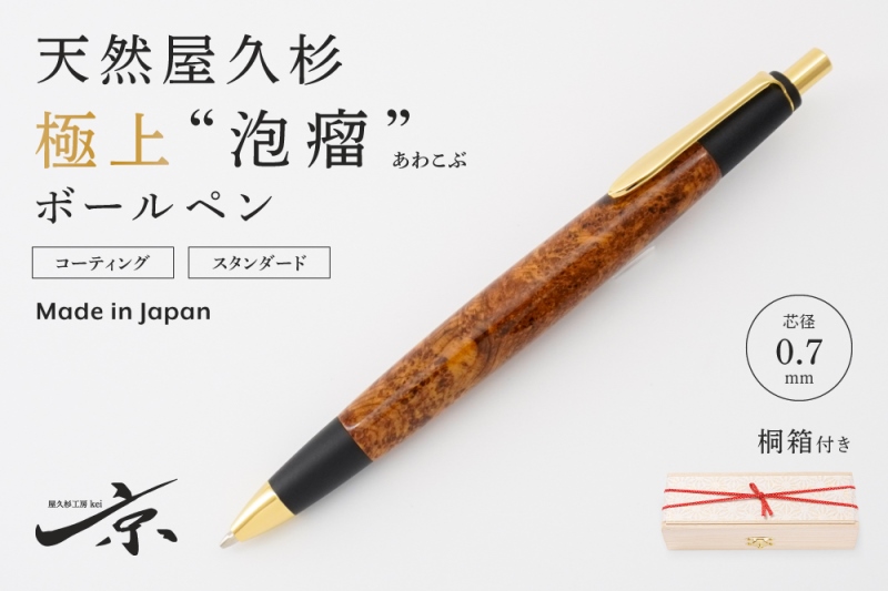 天然屋久杉【極上泡瘤】ボールペン(0.7mm)1本〈 ペン 文具 工芸