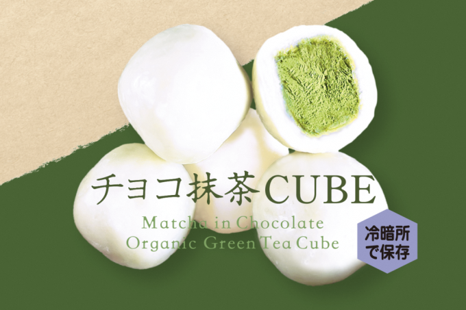 【京都府宇治田原町】チョコ抹茶CUBE(10個入り×4箱) 〈有機 オーガニック 無農薬 抹茶スイーツ スイーツ お菓子 宇治抹茶 抹茶 ホワイトチョコレート 抹茶ラテ ギフト〉
