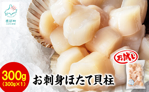 【北海道産】【緊急支援品】お刺身用 ホタテ貝柱 300g 玉冷 生食用 刺身 ホタテ お試し ほたて 事業者支援 中国禁輸措置