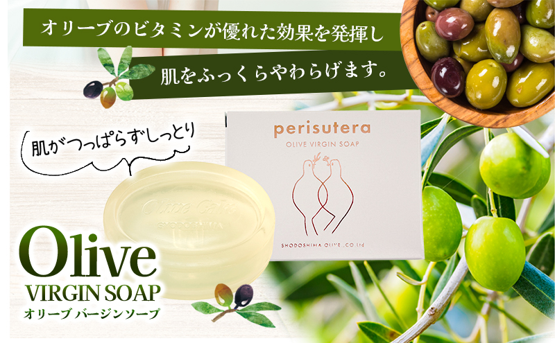 【 小豆島 】小豆島オリーブバージンソープ（perisutera）　3個セット