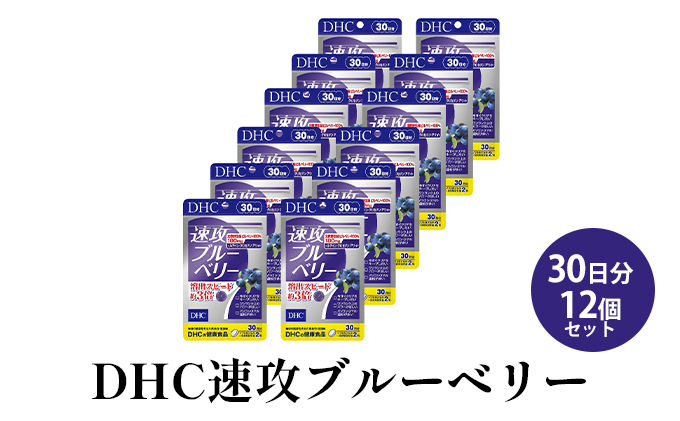 DHC速攻ブルーベリー 30日分12個セット サプリメント 健康食品