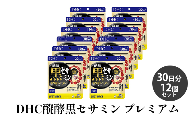 【静岡県袋井市】DHC醗酵黒セサミン プレミアム30日分12個セット サプリメント 健康食品 加工食品 エネルギッシュ 稀少な健康成分 ゴマ スタミナ イミダゾールジペプチド コエンザイムQ10