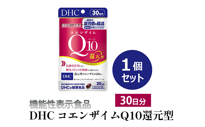 【静岡県袋井市】<機能性表示食品>DHC コエンザイムQ10還元型 30日分 サプリメント 健康食品 加工食品 抗酸化作用 エネルギー産生を助ける 酸化ストレスを緩和