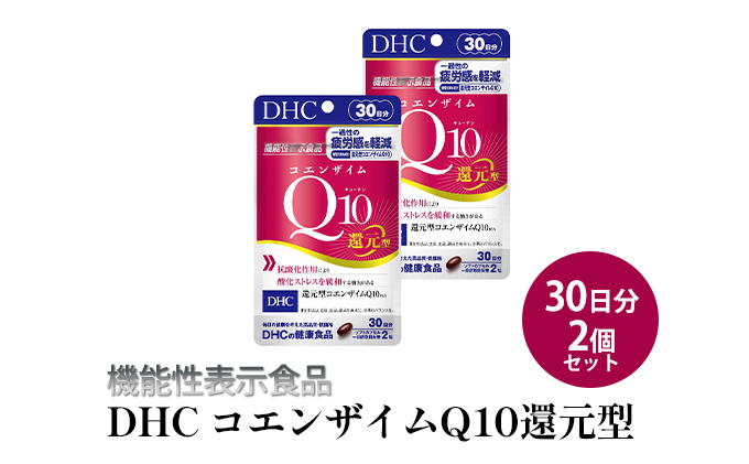 【静岡県袋井市】<機能性表示食品>DHC コエンザイムQ10還元型 30日分2個セット サプリメント 健康食品 加工食品 抗酸化作用 エネルギー産生を助ける 酸化ストレスを緩和