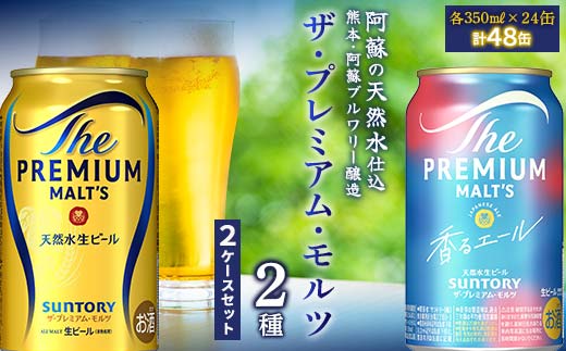 FK7-0130_ザ・プレミアム・モルツ2種(プレミアムモルツ・香るエール)2ケースセット 熊本県 嘉島町 ビール
