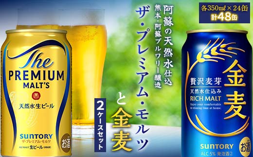 FK7-0131_ザ・プレミアム・モルツと金麦 2ケースセット 熊本県 嘉島町 ビール