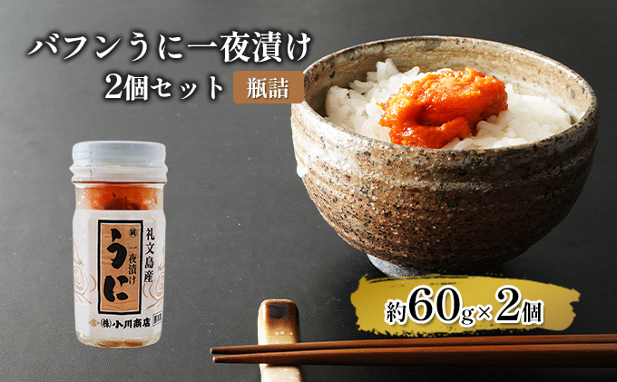 バフンうに一夜漬け２個セット【瓶詰】 魚貝類 一夜漬けうに 旬のうに ご飯のおとも おにぎりの具 パスタ おかず 海の幸 海鮮 