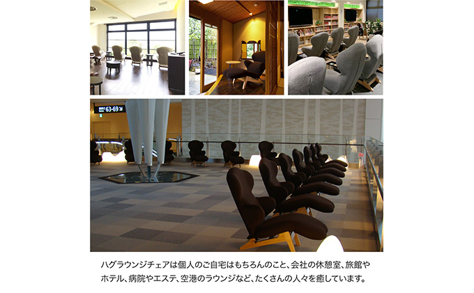 イス ハグラウンジチェア knit Fabric リッチブラウン リクライニング 日本製 家具