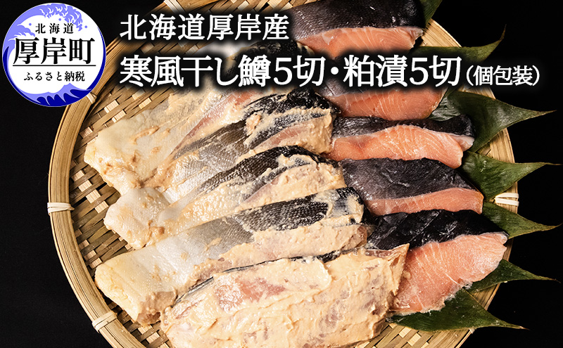 北海道 厚岸産 寒風干し鱒５切 粕漬５切 個包装 魚貝類 干物 風味 旨味 美味しい 熟成 炊き立て ご飯 魚焼 フライパン 冷凍 焼くだけ 