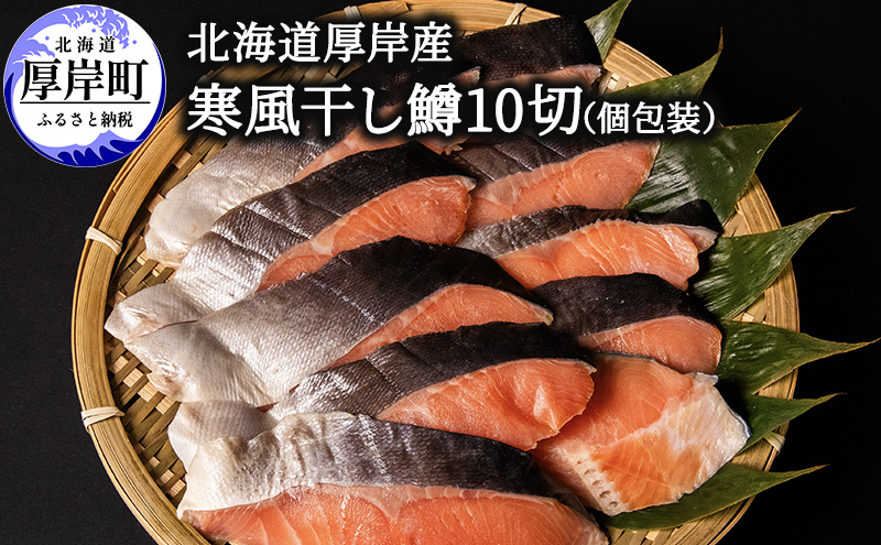 北海道 厚岸産 寒風干し鱒 10切 個包装 魚貝類 干物 風味 旨味 美味しい 熟成 炊き立て ご飯 魚焼 フライパン 冷凍 焼くだけ 
