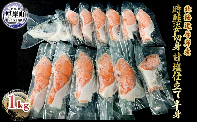 北海道 厚岸産 時鮭姿切身 甘塩仕立て 半身１kg 個包装 魚貝類 新鮮 加工 天然 国産 脂肪 サラリ 口当たり 魚焼 焼くだけ 簡単 冷凍 希少 