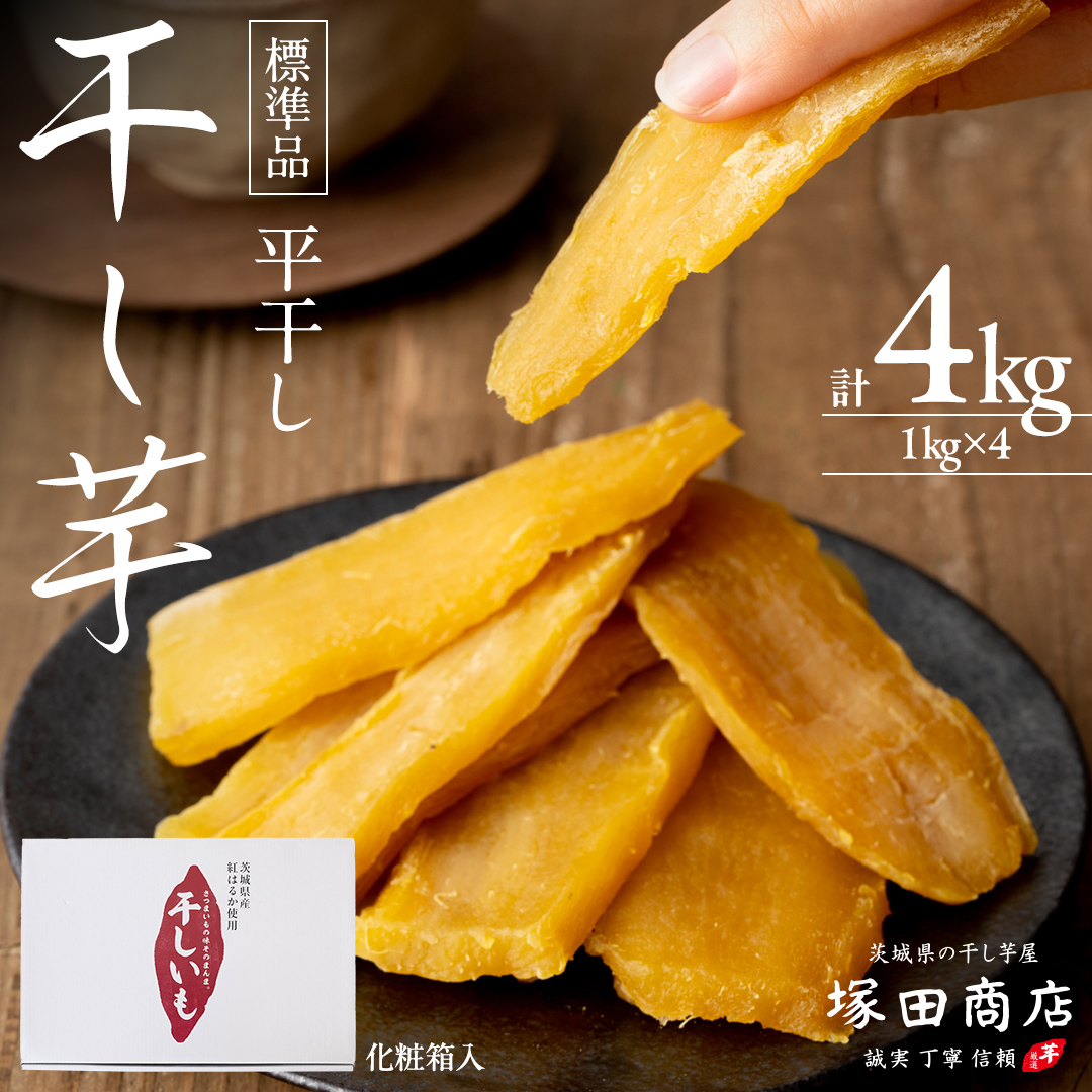 木小屋の干し芋　ほしいも　新芋！紅はるか　平干し10k 完全天日干し 木小屋の干し芋 ほしいも 新芋！紅はるか 平干し10k 完全天