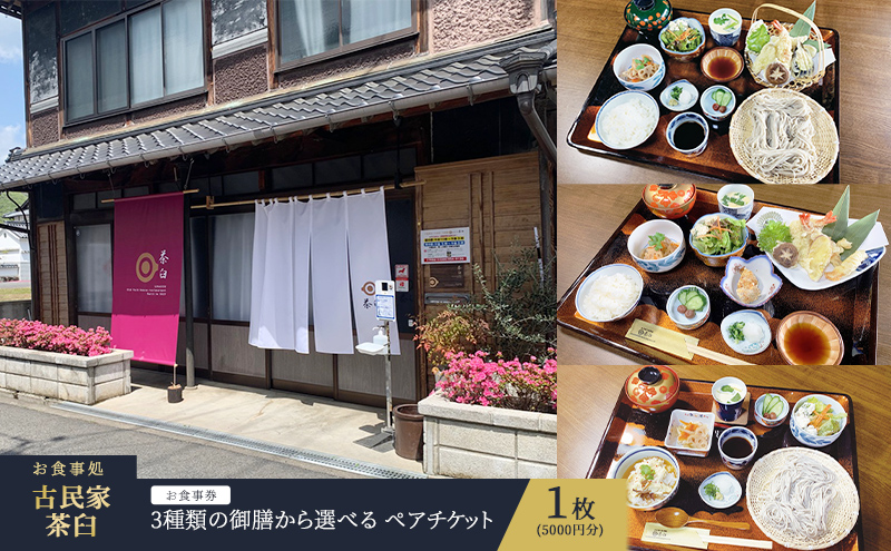 お食事券 岡山 3種類の 御膳 から選べる ペア チケット 1枚(5000円分) お食事処 古民家 茶臼 そば 蕎麦 湯葉 生湯葉 天ぷら 天麩羅 和食 飲食店 ご飯屋さん ランチ 夕飯 観光 旅行 