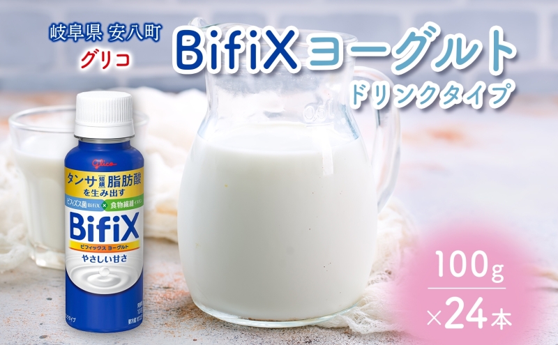 BifiXヨーグルトドリンクタイプ やさしい甘さ 100g 24本 ビ