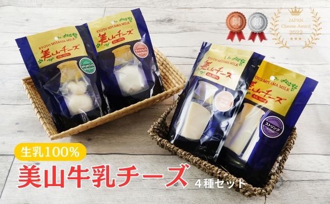 チーズ 美山牛乳チーズ 4種 セット ゴーダ モッツァレラ カチョカヴァロ ストリング ゴーダチーズ モッツァレラチーズ カチョカバロ スティック 乳製品 加工食品 美山牛乳 詰め合わせ 京都 