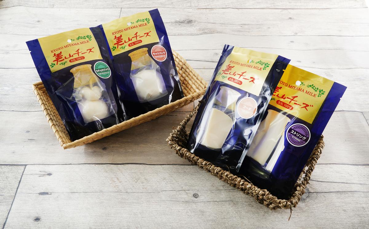 チーズ 美山牛乳チーズ 4種 セット ゴーダ モッツァレラ カチョカヴァロ ストリング ゴーダチーズ モッツァレラチーズ カチョカバロ スティック 乳製品 加工食品 美山牛乳 詰め合わせ 京都 