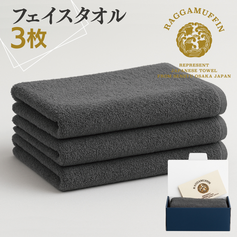 大阪府泉佐野市のふるさと納税 高級泉州タオル ラガマフィン フェイスタオル グレー 3枚【国産 日用品 上質 タオル 国内製造】 099H2469