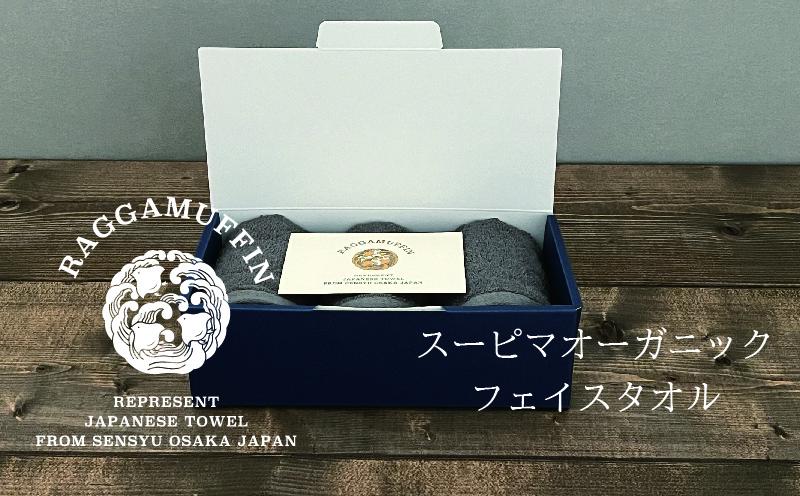 大阪府泉佐野市のふるさと納税 高級泉州タオル ラガマフィン フェイスタオル グレー 3枚【国産 日用品 上質 タオル 国内製造】 099H2469