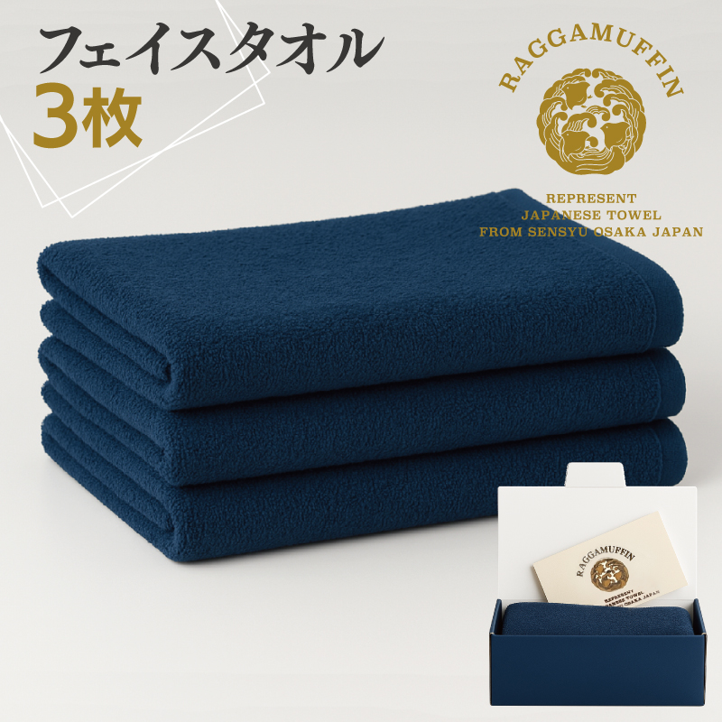 大阪府泉佐野市のふるさと納税 高級泉州タオル ラガマフィン フェイスタオル ネイビー 3枚【国産 日用品 上質 タオル 国内製造】 099H2470