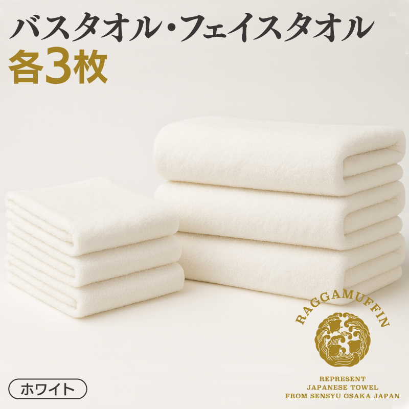 大阪府泉佐野市のふるさと納税 高級泉州タオル ラガマフィン バスタオル フェイスタオル ホワイト 合計6枚（3枚×2種）【国産 日用品 上質 タオル 国内製造】 099H2479