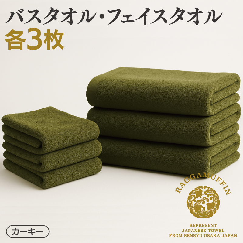 大阪府泉佐野市のふるさと納税 高級泉州タオル ラガマフィン バスタオル フェイスタオル カーキー 合計6枚（3枚×2種）【国産 日用品 上質 タオル 国内製造】 099H2480