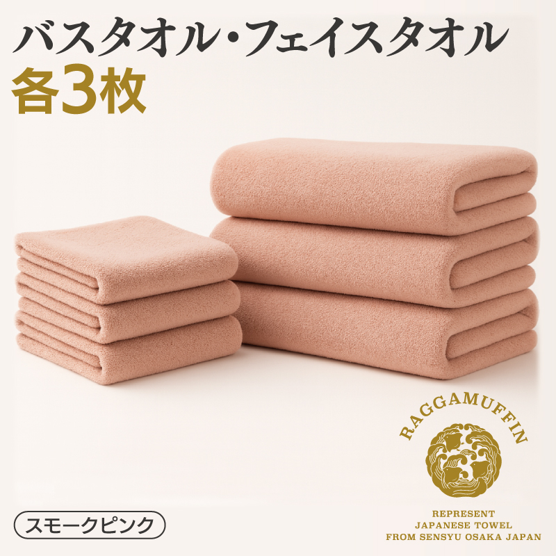 大阪府泉佐野市のふるさと納税 高級泉州タオル ラガマフィン バスタオル フェイスタオル スモークピンク 合計6枚（3枚×2種）【国産 日用品 上質 タオル 国内製造】 099H2481