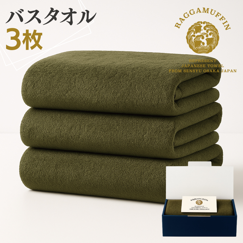 大阪府泉佐野市のふるさと納税 高級泉州タオル ラガマフィン バスタオル カーキー 3枚【国産 日用品 上質 タオル 国内製造】 099H2482