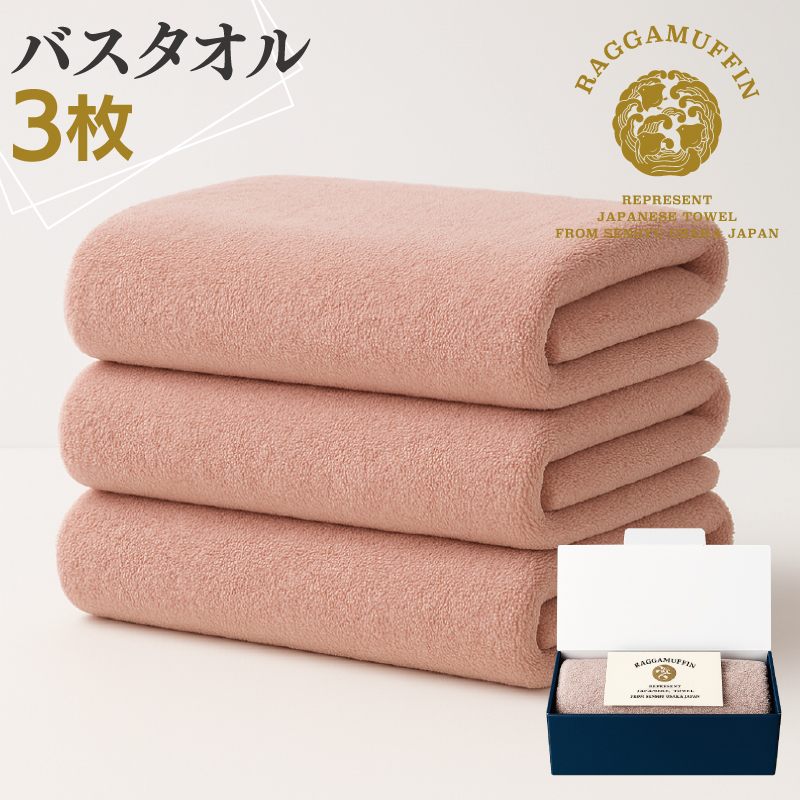 大阪府泉佐野市のふるさと納税 高級泉州タオル ラガマフィン バスタオル スモークピンク 3枚【国産 日用品 上質 タオル 国内製造】 099H2483