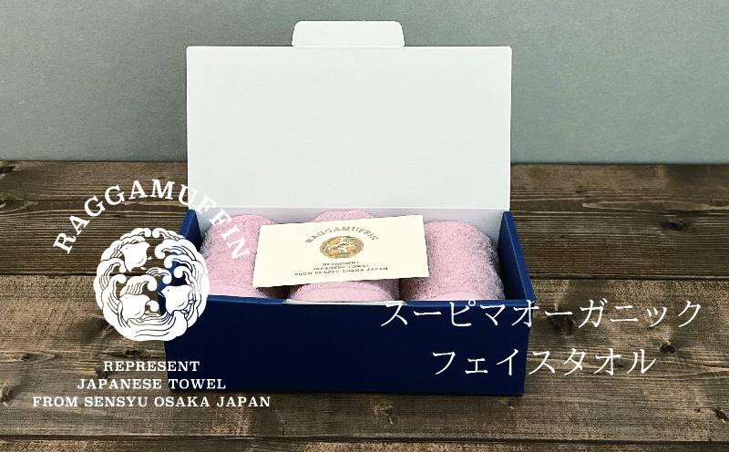 大阪府泉佐野市のふるさと納税 高級泉州タオル ラガマフィン フェイスタオル スモークピンク 3枚【国産 日用品 上質 タオル 国内製造】 099H2485