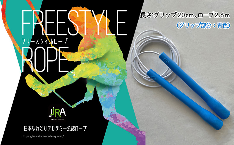 フリースタイルロープ 青色 プロが本気で考えた跳びやすい 縄跳び スポーツ スポーツ用品 運動 雑貨 適度な硬さ 回転しやすい 技チャレンジ 大会使用モデル 