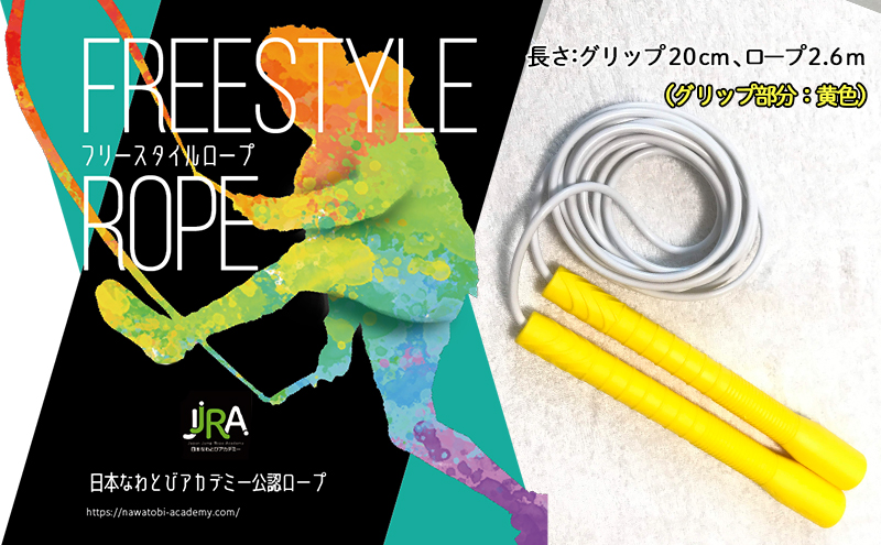フリースタイルロープ 黄色 プロが本気で考えた跳びやすい 縄跳び スポーツ スポーツ用品 運動 雑貨 適度な硬さ 回転しやすい 技チャレンジ 大会使用モデル 