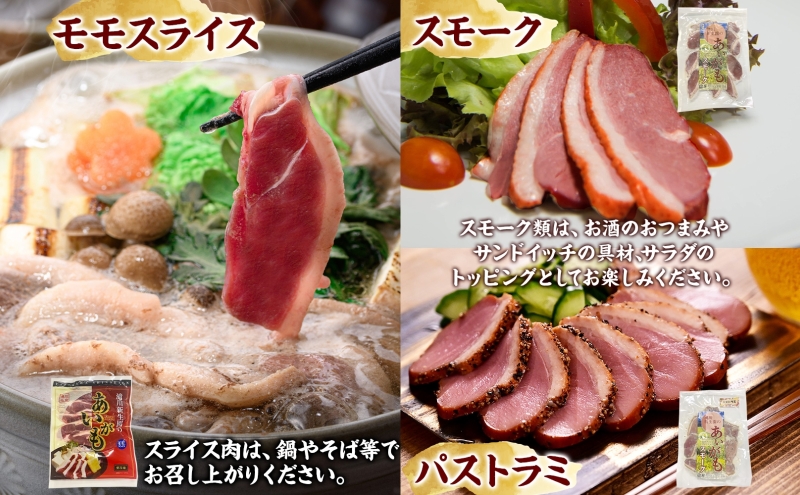 ふるさと納税 あいがも 合鴨 3種セット モモスライス スモーク パストラミ カモ肉 鴨肉 かも肉 クセ控えめ 肉 鍋料理 そば トッピング おつまみ 料理 肉 肉料理 アレンジ やわらかい ジューシー しっとり スモーク加工 加工肉 北海道 滝川市