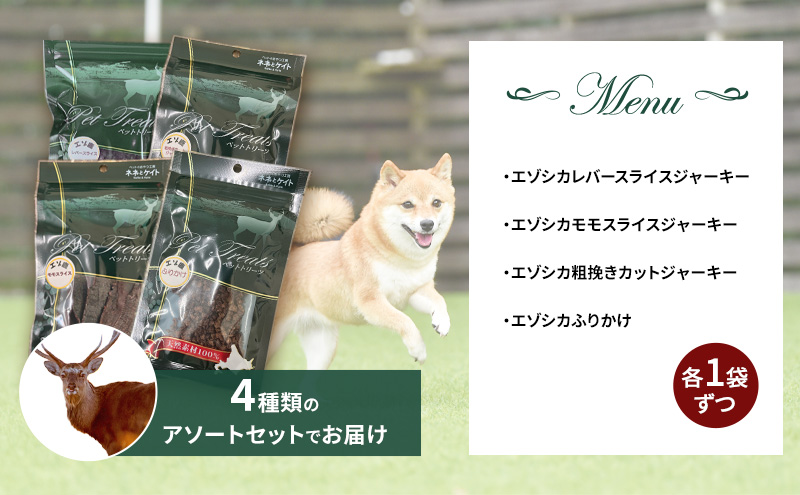 エゾシカ肉 を使った愛犬の おやつ F 南富フーズ株式会社 鹿肉 ジビエ 餌 犬 猫 鹿 詰め合わせ ペット 健康 無添加 肉 北海道 国産 ペットフード ジャーキー ふりかけ 高たんぱく 低カロリー セット 手づくり 