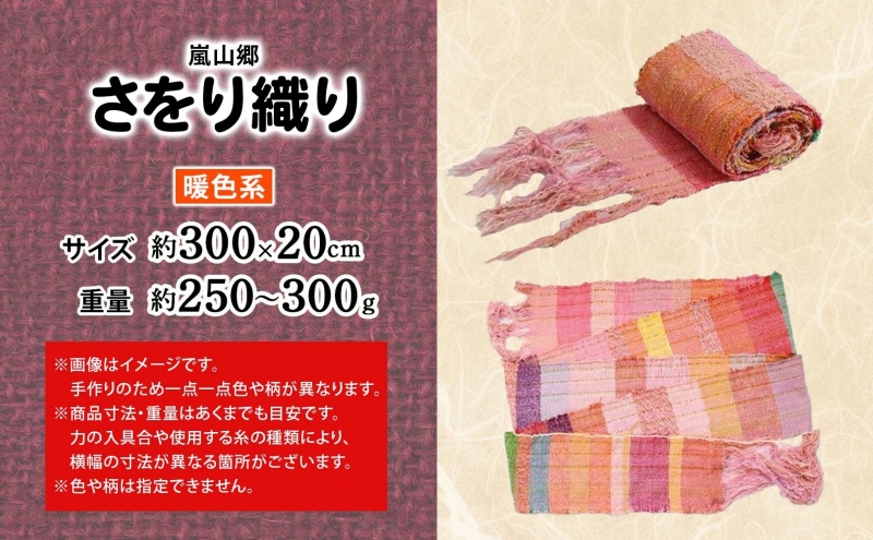 嵐山郷 さをり織り 反物 暖色系 約300cm×約20cm 手織り生地 雑貨 ハンドメイド 手作り 個性 ストール テーブルセンター ランチョンマット バッグ ポーチ 小物雑貨 不揃い 送料無料 福祉 綿 化繊 麻 ウール 埼玉県 嵐山町