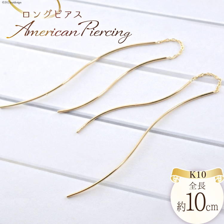 ピアス K10 ロングピアス アメリカンピ