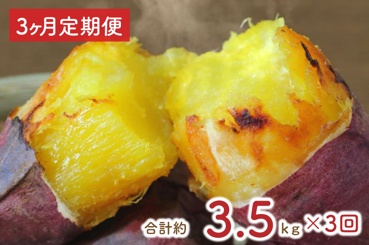 茨城県行方市のふるさと納税 【3ヶ月定期便】★少し大きめサイズ★熟成紅はるか冷凍焼き芋約3.2kg＋おまかせ品種さつまいも 合計約3.5kg｜さつまいも サツマイモ さつま芋 焼き芋 やきいも 冷凍 冷凍焼き芋 紅はるか 定期便 茨城県 行方市(EY-12)