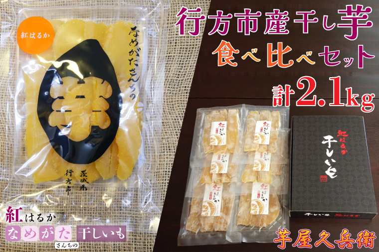 【茨城県行方市】行方市産干し芋食べ比べセット(芋屋久兵衛×なめがたさんちのほしいも)2.1kg|いも 芋 さつまいも サツマイモ 干し芋 ほしいも 食べ比べ 食べ比べセット セット 人気 茨城県 行方市(CU-189)