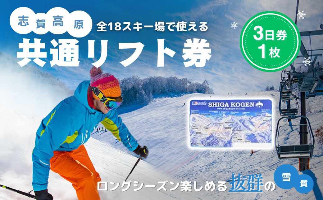 2025-26 志賀高原スキー場共通リフト券　3日券【スキー場 共通 リフト券 志賀高原 スキー スノーボード リフト チケット 志賀高原全山 アウトドア スポーツ 旅行 長野県 長野 】