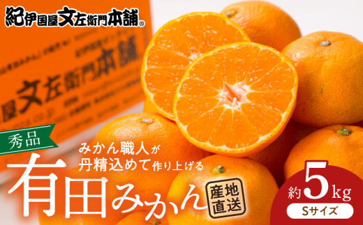 和歌山県湯浅町のふるさと納税 V7437_ブランド有田みかん【Ｓ】秀品5kg 薄皮で甘い美味しいみかん（お届け日指定不可）