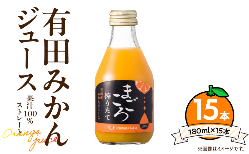 【和歌山県有田郡湯浅町】ZE6464_有田みかんジュース100% 180ml×15本