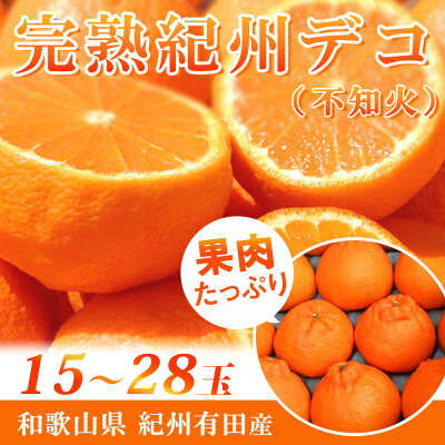 G7063高級ブランド 田村の 完熟紀州デコ(不知火) 15玉～28玉【でこぽん デコポン しらぬい 不知火 柑橘】