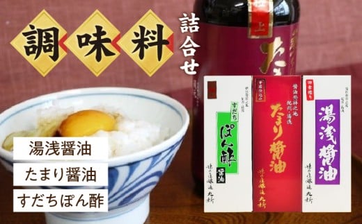 S6106n_湯浅醤油・たまり醤油・すだちぽん酢 3本組【しょうゆ 濃口醤油 こいくち 刺身 さしみ ぽん酢 詰め合わせセット】