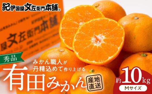 V7433_ブランド有田みかん【Ｍ】秀品10kg／産地直送／薄皮で甘い美味しい和歌山県産／紀伊国屋文左衛門本舗（お届け日指定不可）
